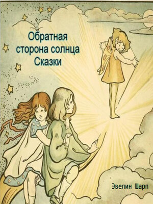 cover image of Обратная сторона солнца